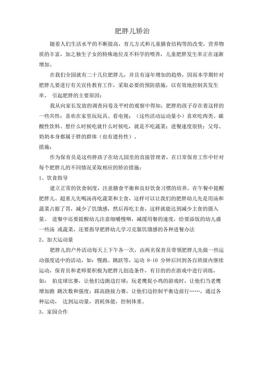 肥胖儿矫治_第1页