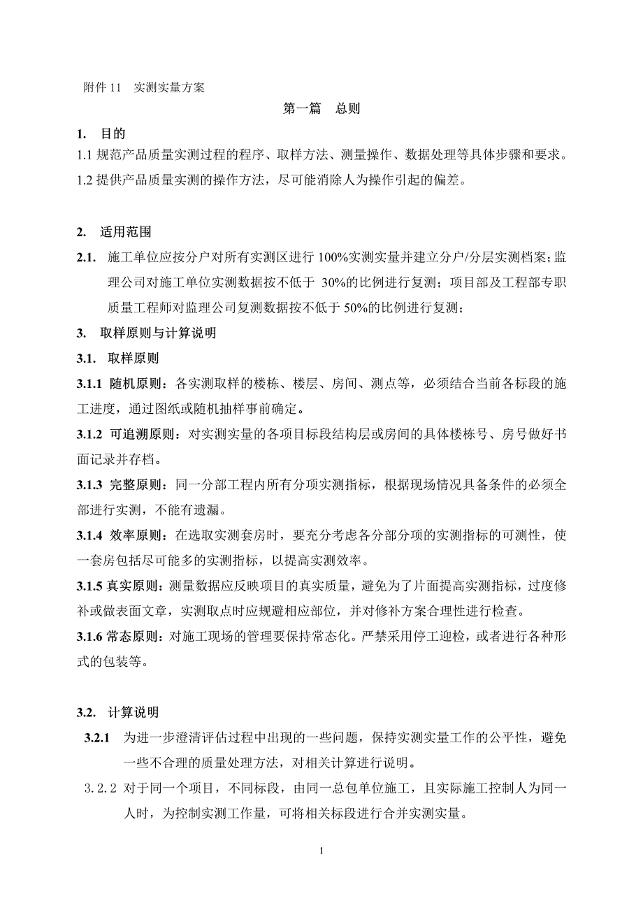 实测实量操作指引.pdf_第1页