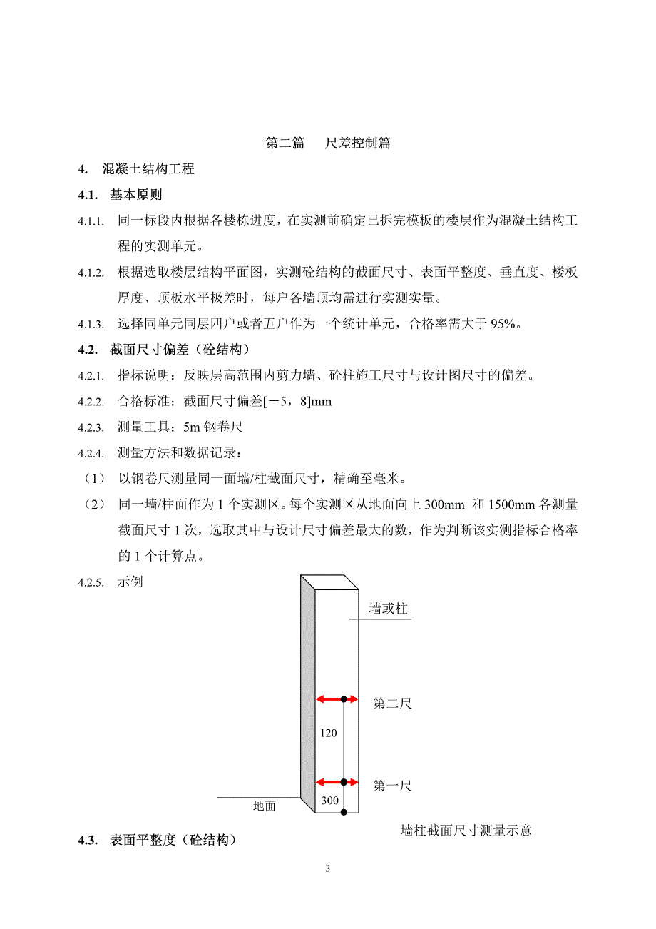 实测实量操作指引.pdf_第3页