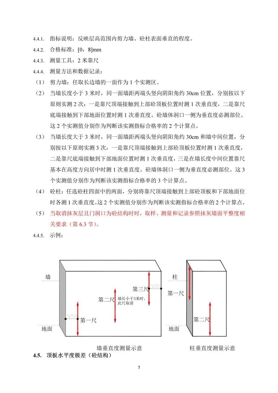 实测实量操作指引.pdf_第5页