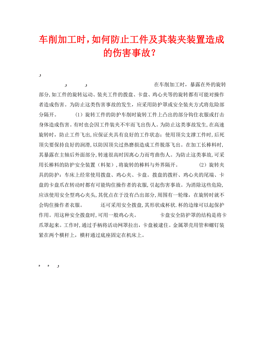 车削加工时如何防止工件及其装夹装置造成的伤害事故_第1页