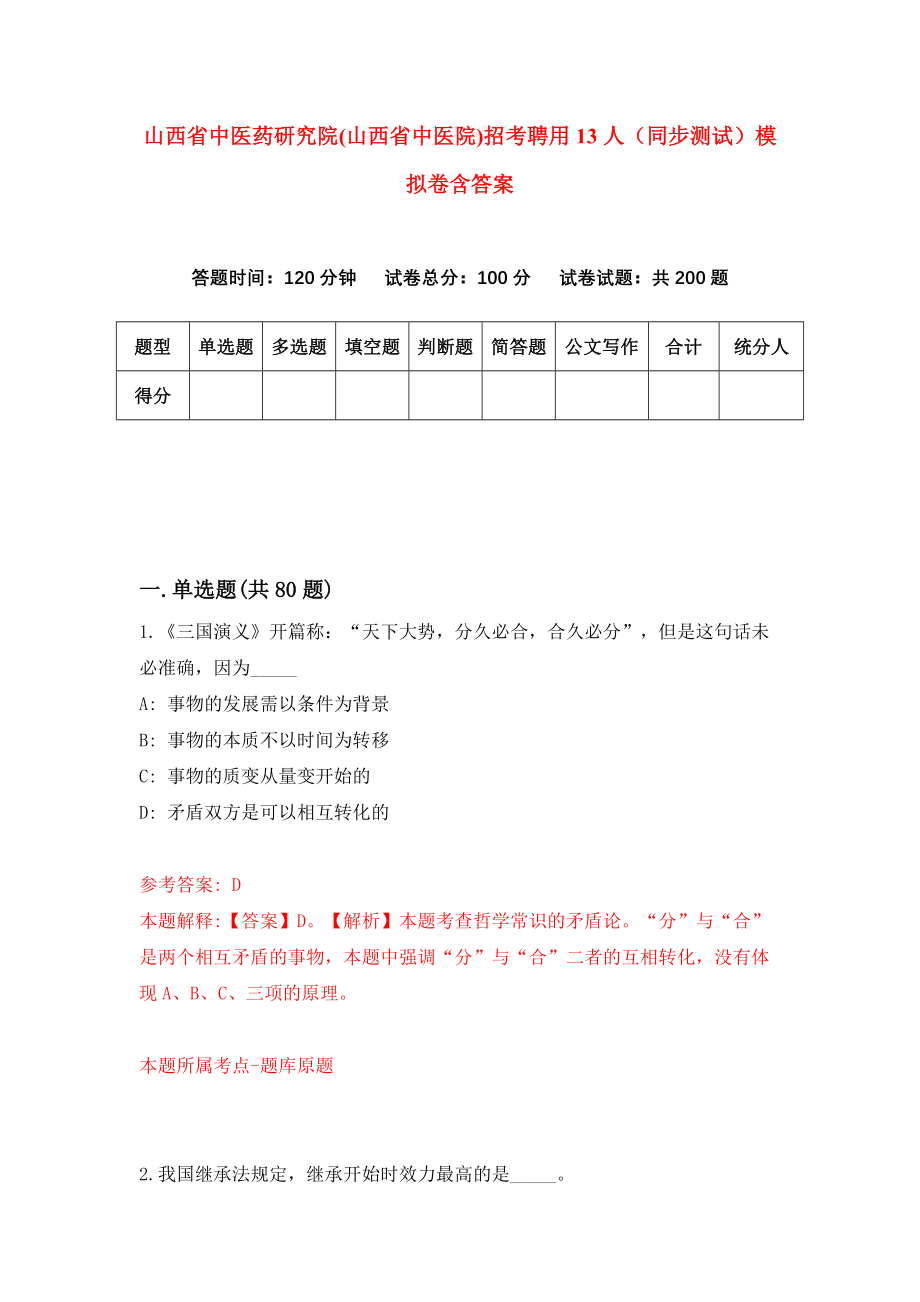 山西省中医药研究院(山西省中医院)招考聘用13人（同步测试）模拟卷含答案{2}_第1页