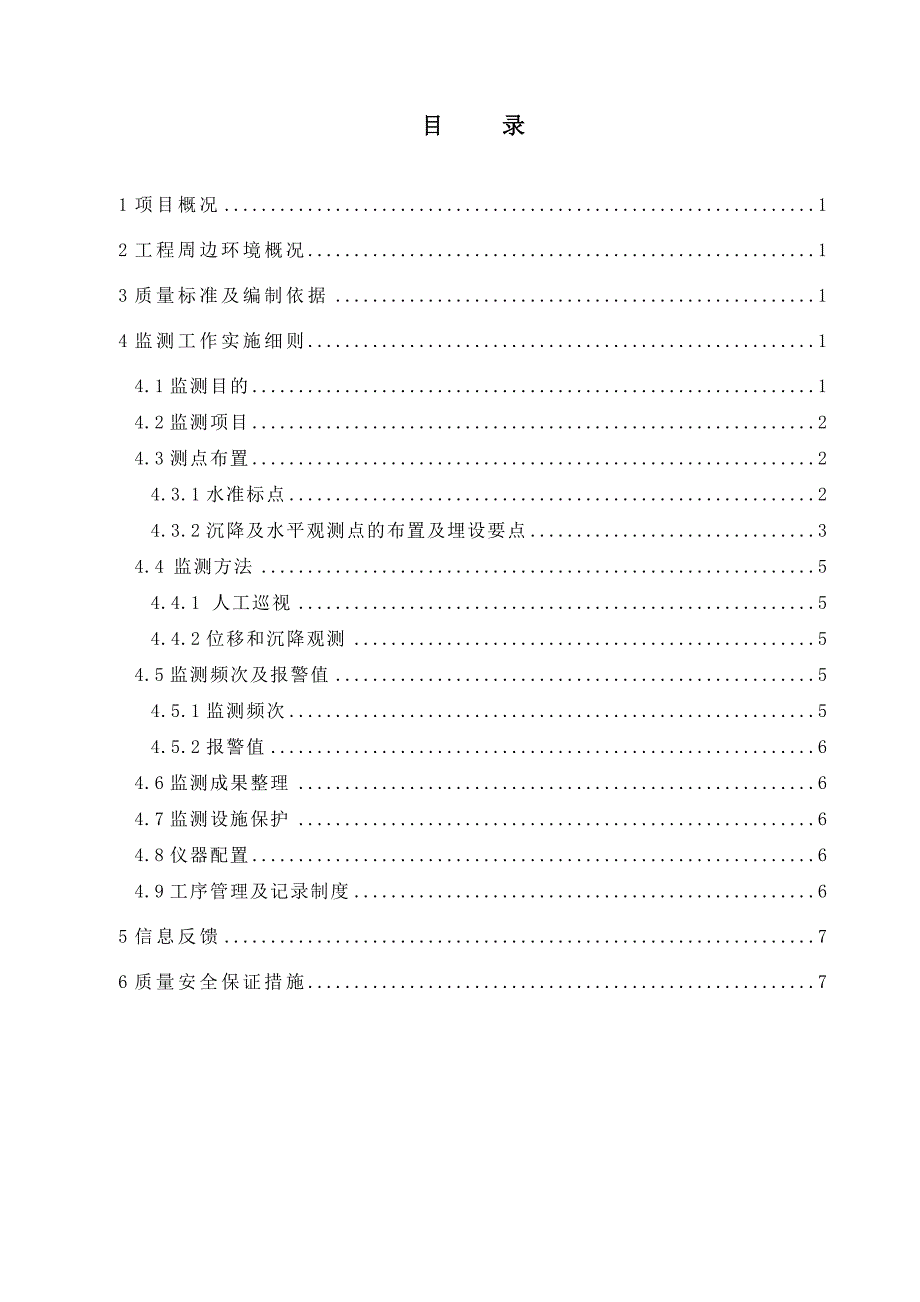 基坑施工边坡支护监测技四术方案_第1页