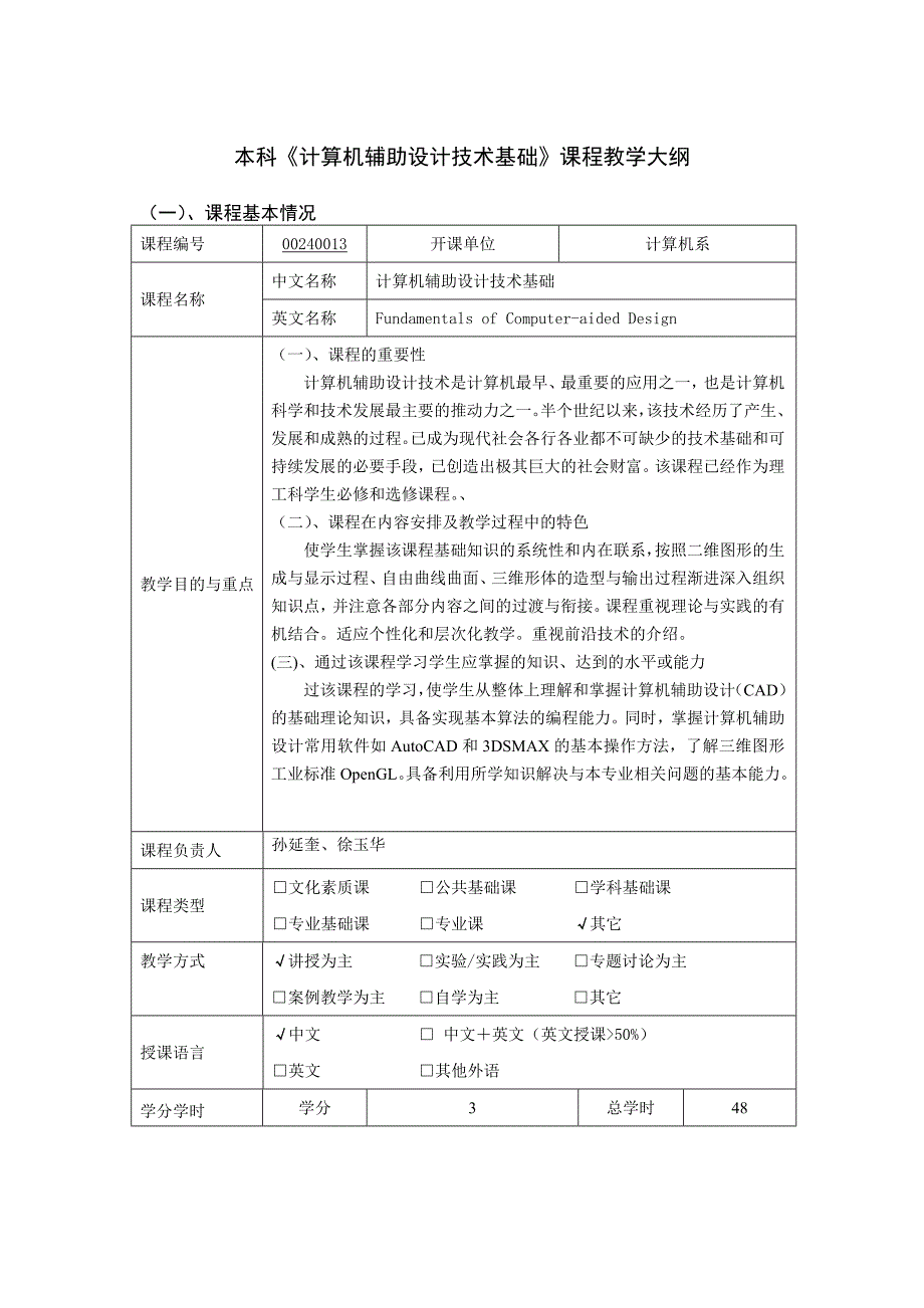 计算机辅助设计技术基础教学大纲.doc_第1页