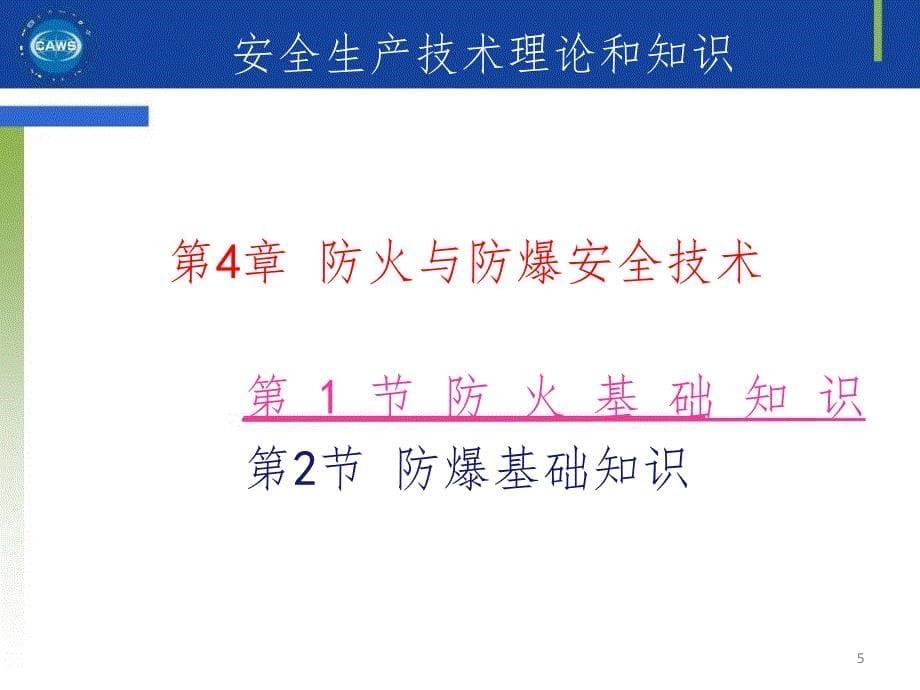 安全评价师基础知识评价技术第46章PPT课件_第5页