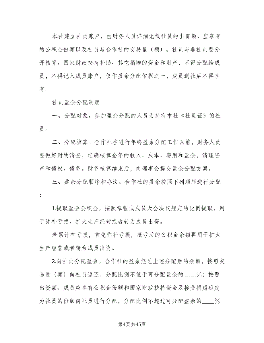 农村合作社管理制度（四篇）.doc_第4页