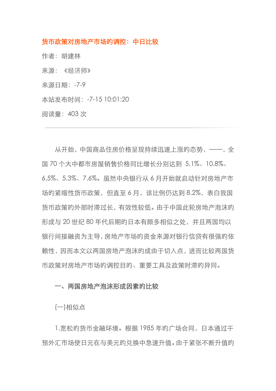 货币政策对房地产市场的调控：中日比较_第1页