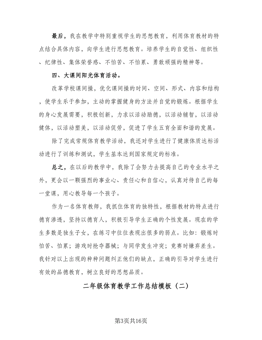 二年级体育教学工作总结模板（6篇）_第3页