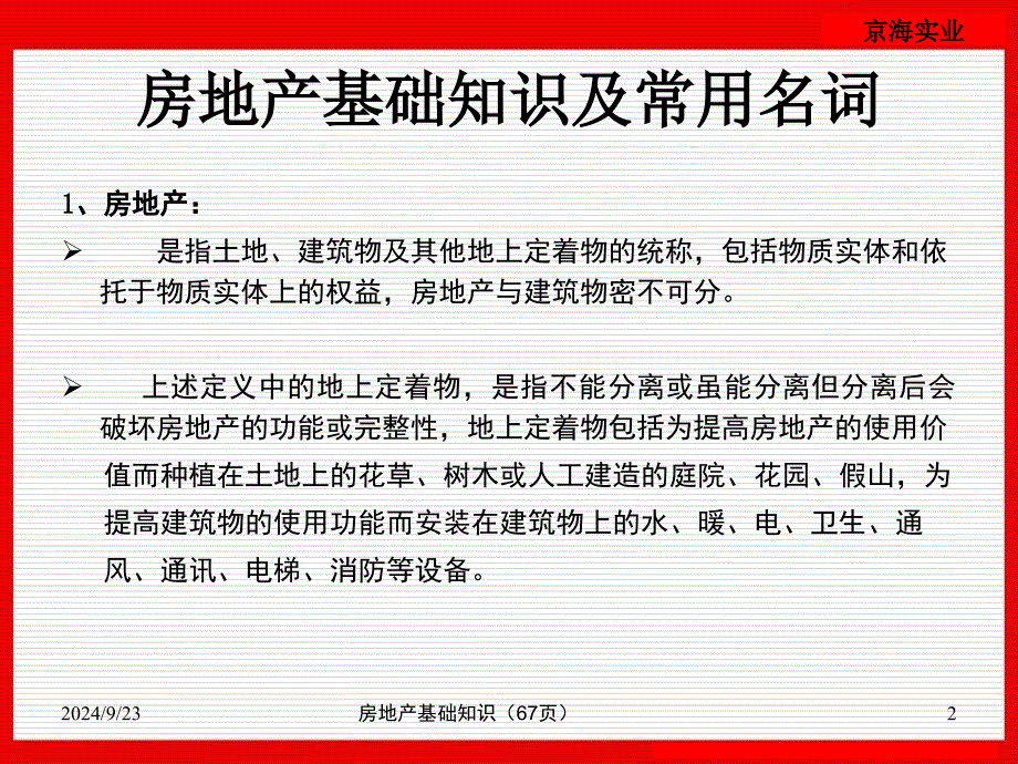 房地产基础知识67页课件_第2页