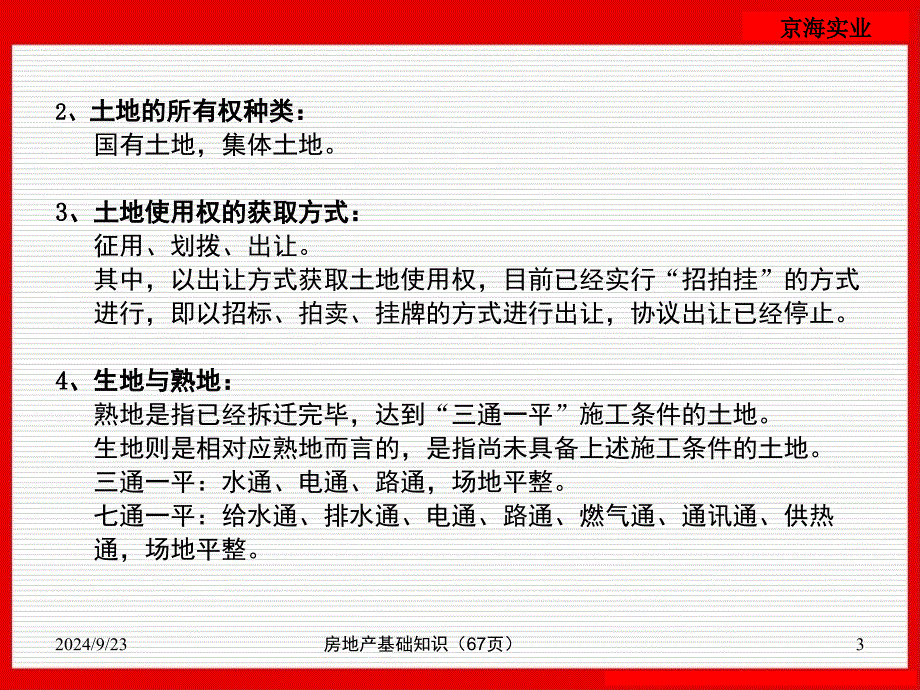 房地产基础知识67页课件_第3页