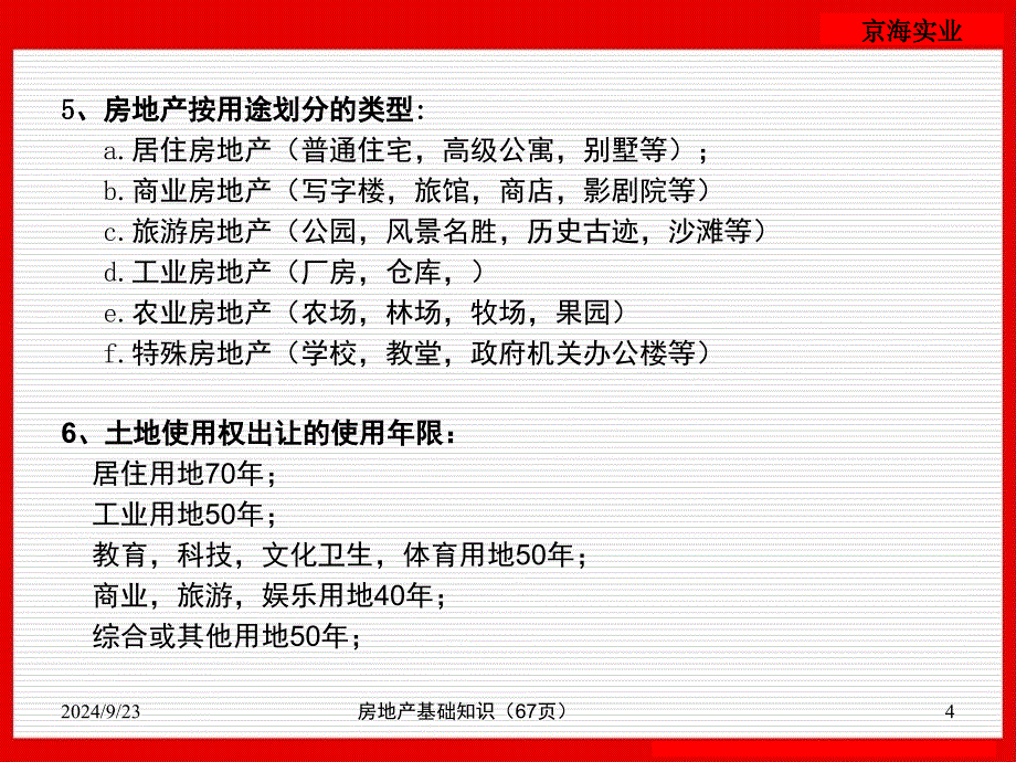 房地产基础知识67页课件_第4页