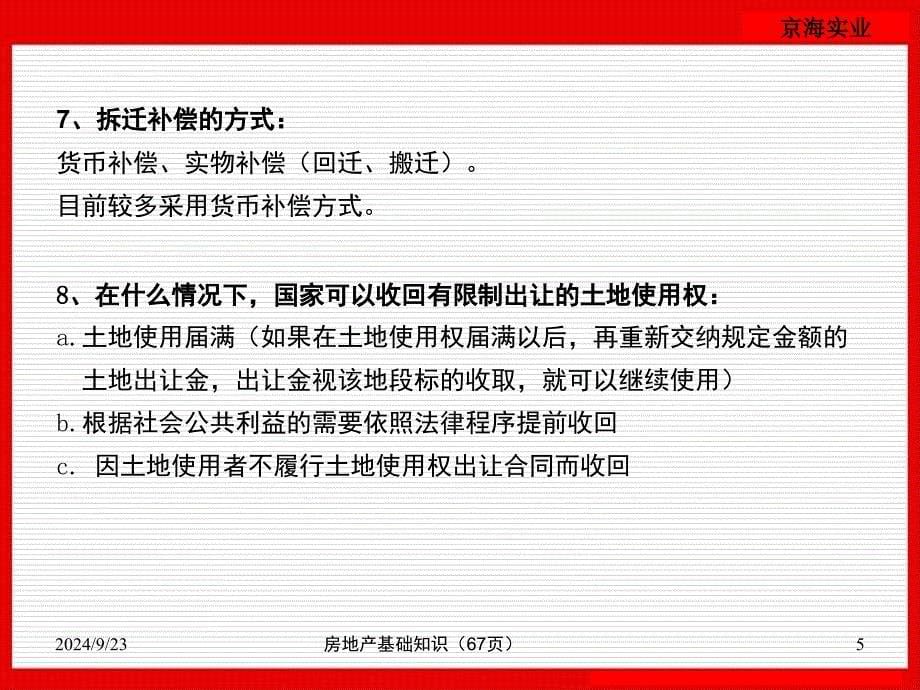 房地产基础知识67页课件_第5页