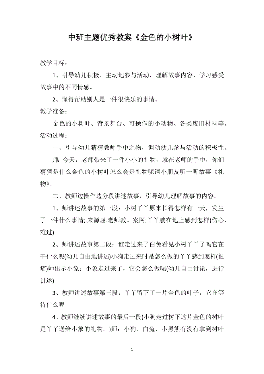 中班主题优秀教案《金色的小树叶》_第1页