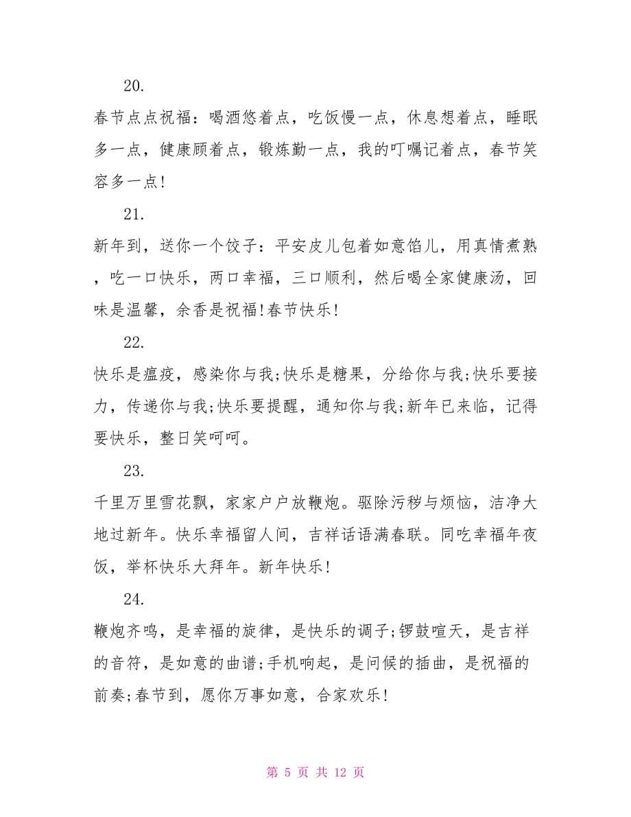 2022年春节祝福语短信大全_第5页