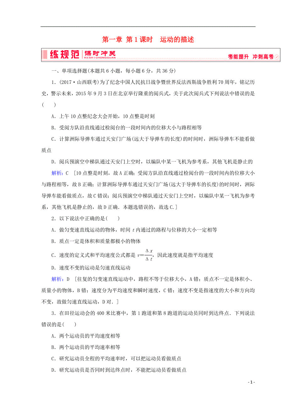 2019高考物理一轮复习 第一章《运动的描述与匀变速直线运动》第1课时 运动的描述课时冲关 新人教版_第1页