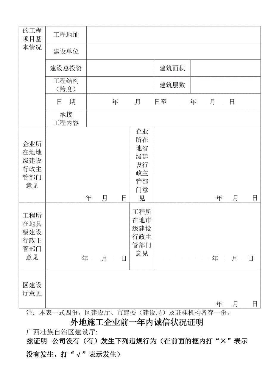 驻桂企业单项承接工程项目登记表_第5页
