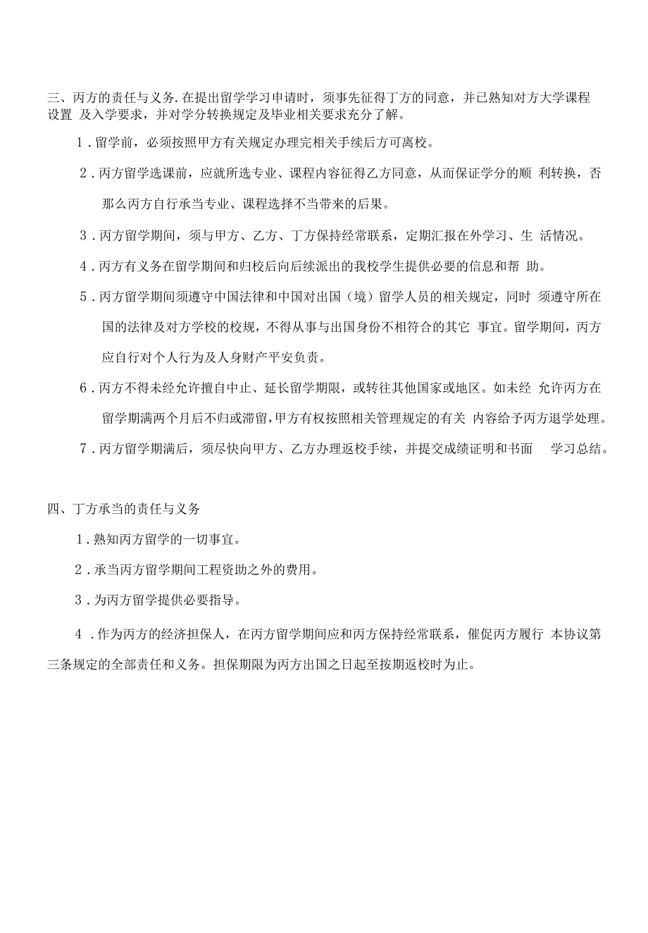 东北师范大学学生公派留学协议书.docx_第2页