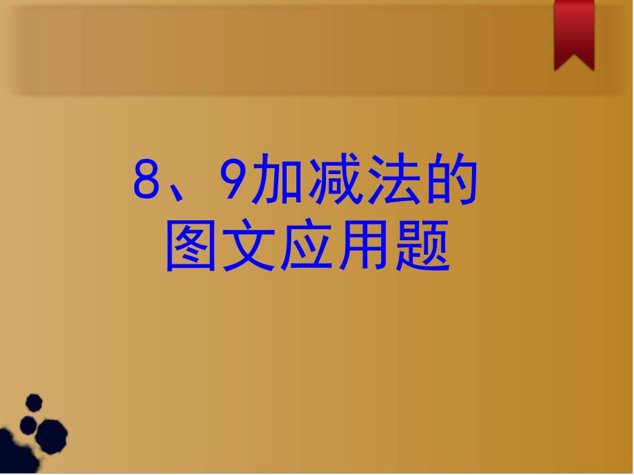 一年级8和9的加减法图文应用题_第3页