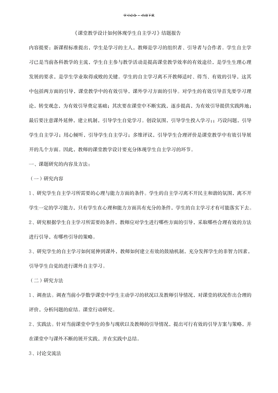 课堂教学设计如何体现学生自主学习_中学教育-教学研究_第1页