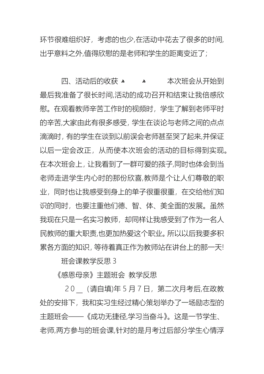 班会课教学反思500字4篇_第4页