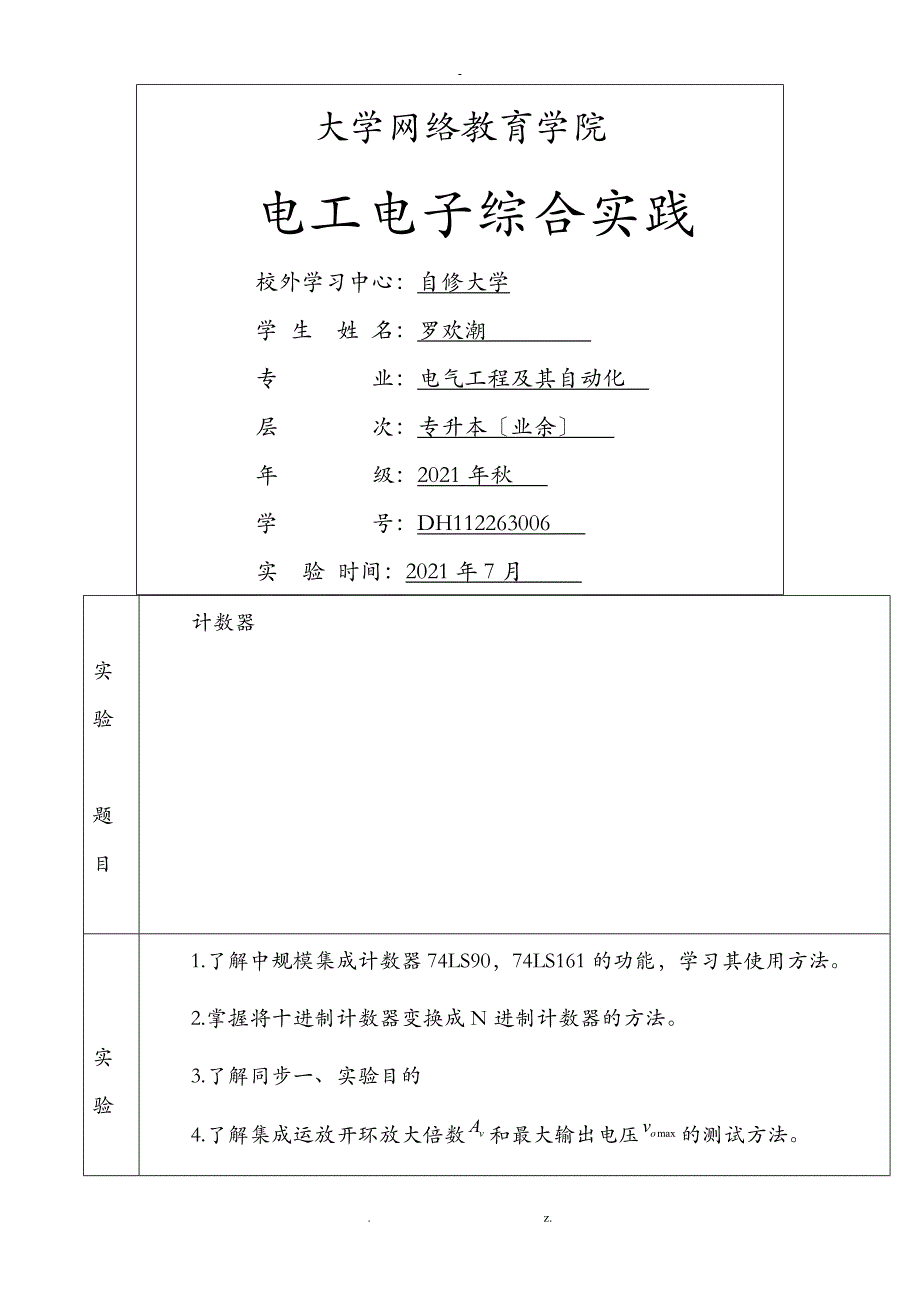 四川大学网络教育学院电工电子综合实践——计数器_第1页