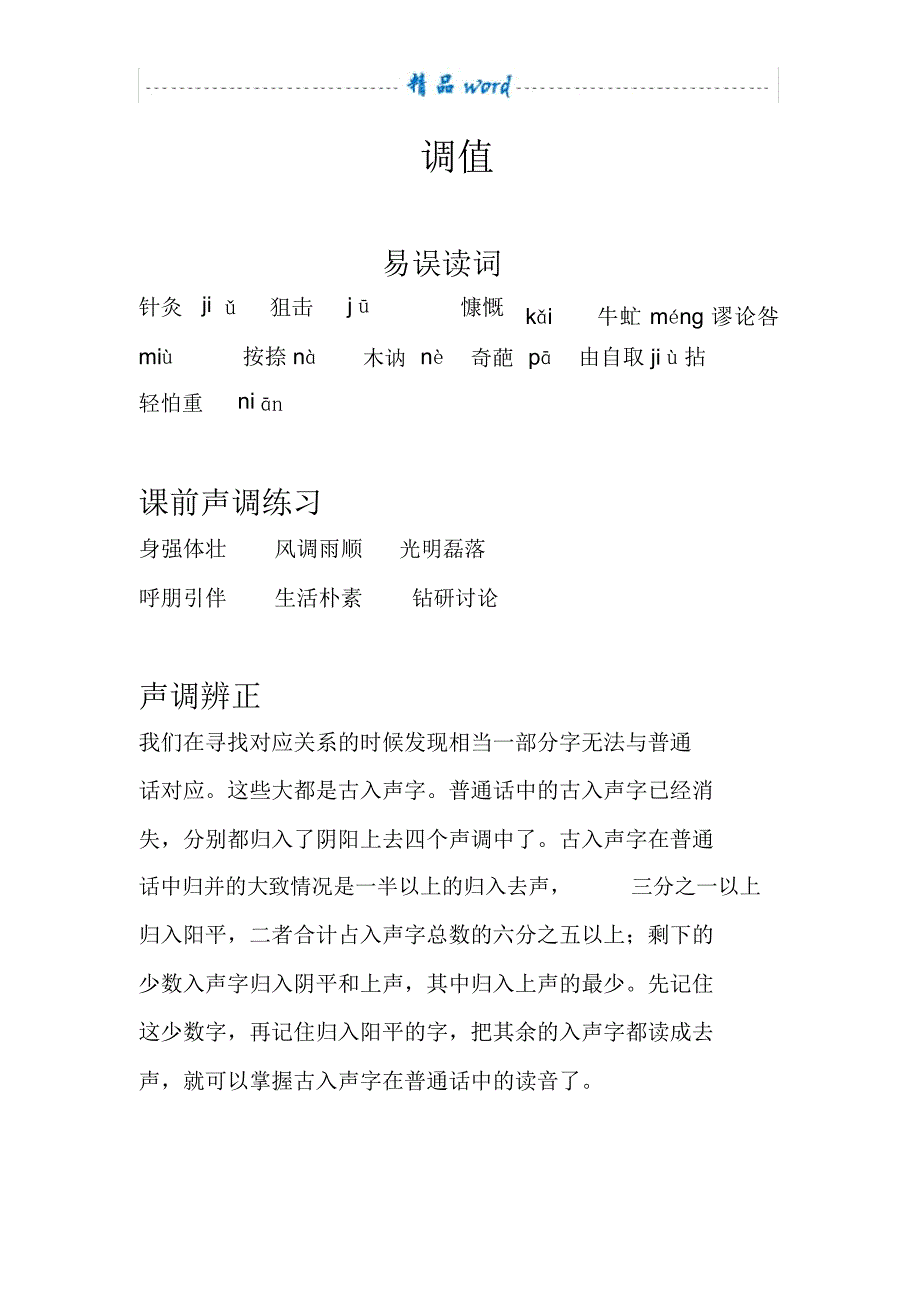 播音主持调值练习_第1页