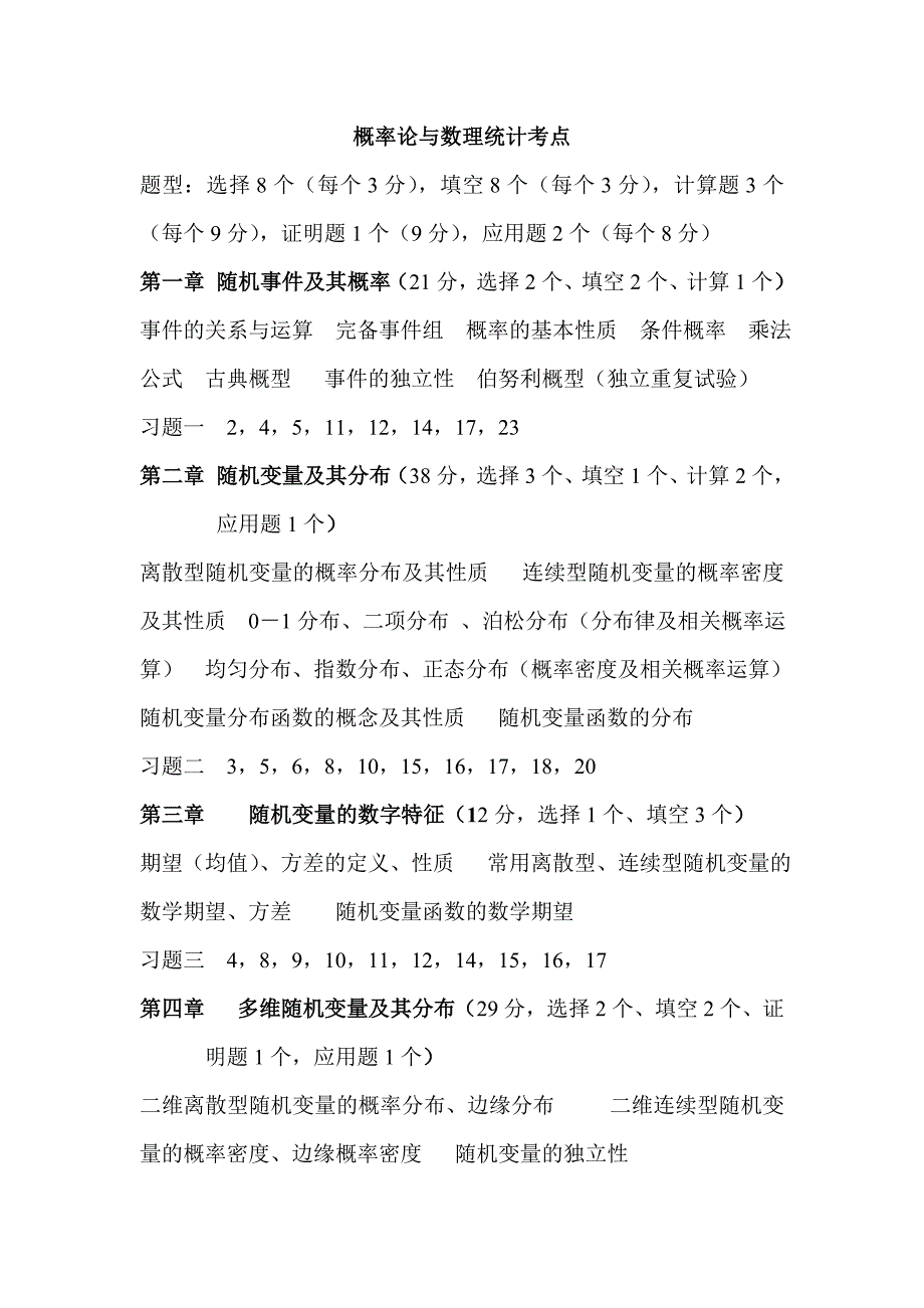 概率论与数理统计考点_第1页
