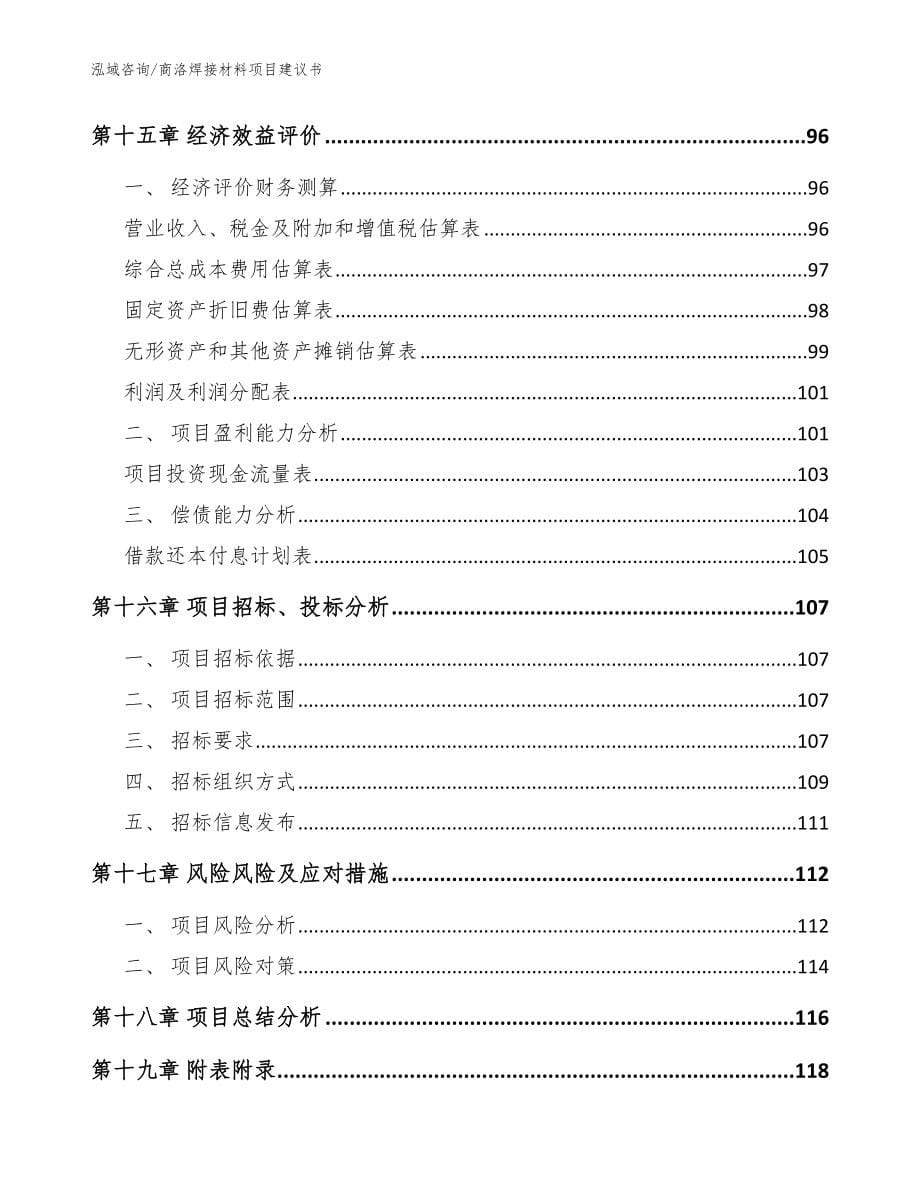 商洛焊接材料项目建议书范文_第5页