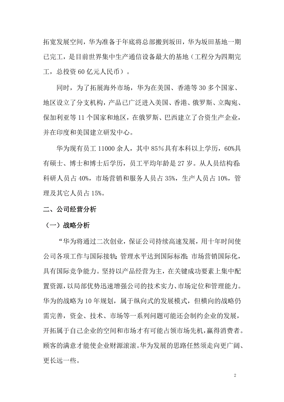 华为技术有限公司企业调查报告_第2页