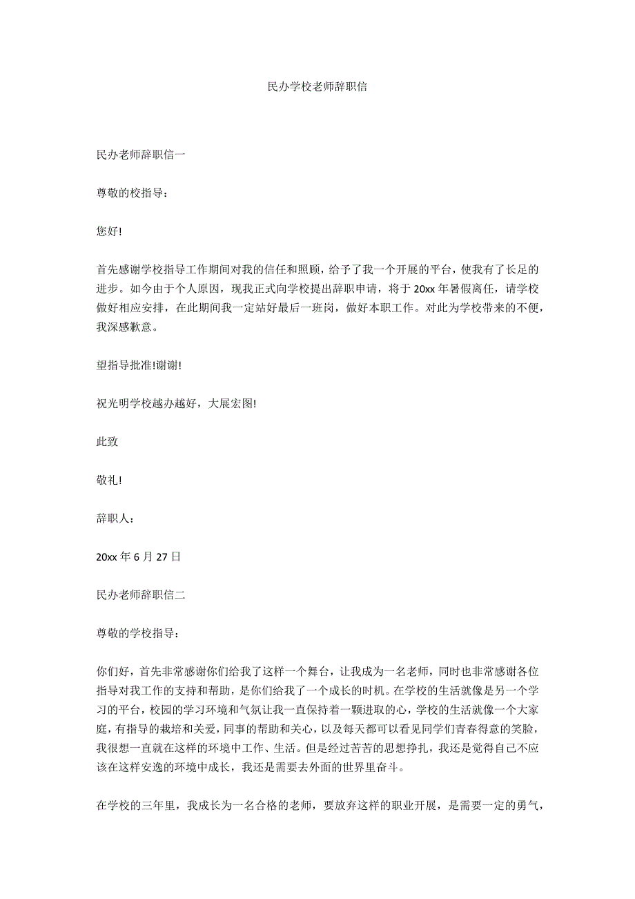 民办学校教师辞职信_第1页