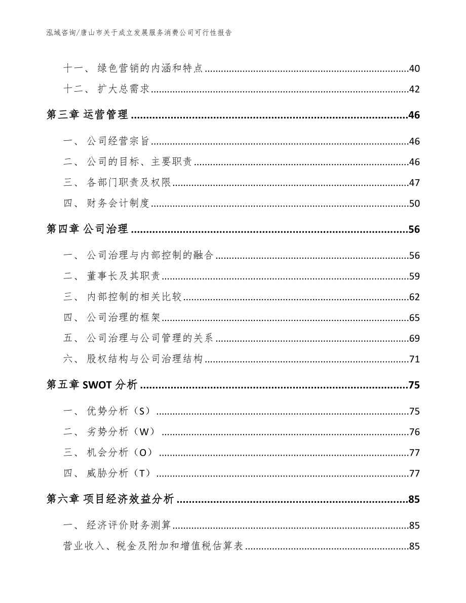 唐山市关于成立发展服务消费公司可行性报告_第3页