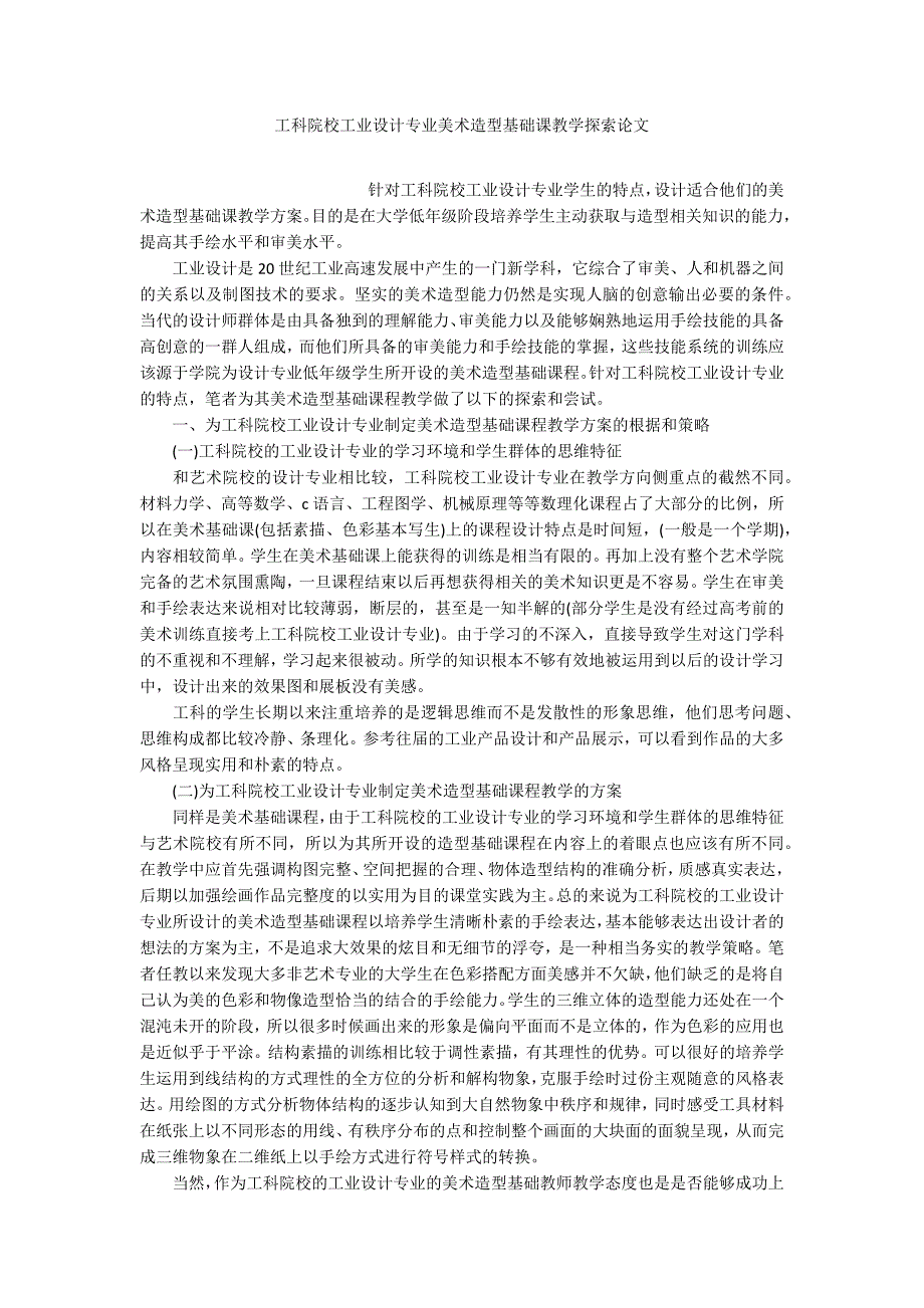 工科院校工业设计专业美术造型基础课教学探索论文_第1页