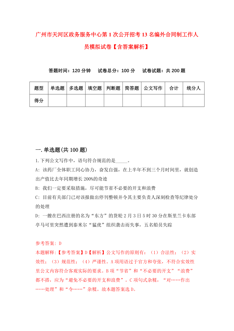 广州市天河区政务服务中心第1次公开招考13名编外合同制工作人员模拟试卷【含答案解析】0