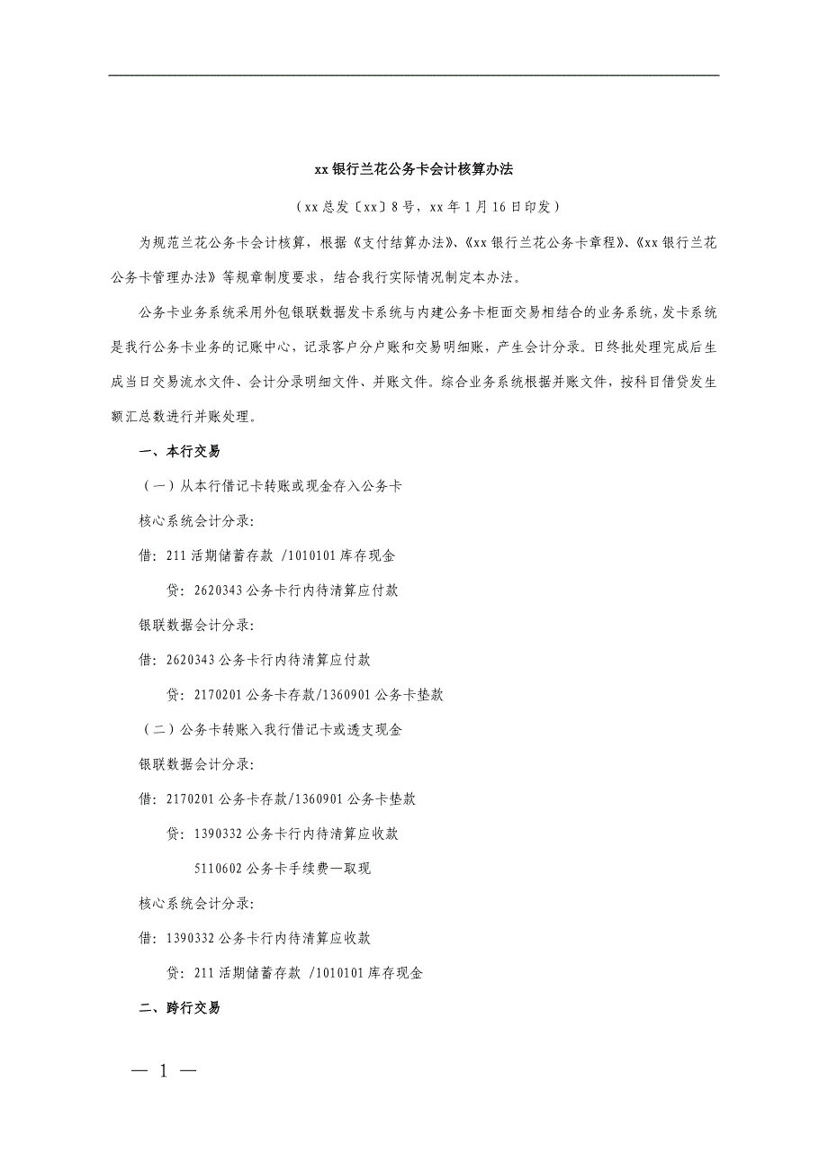 银行公务卡会计核算办法模版_第1页