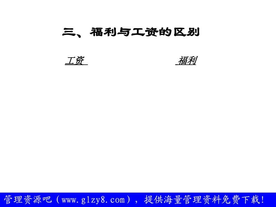 盛高培训之六薪酬体系设计技术之三资料_第5页