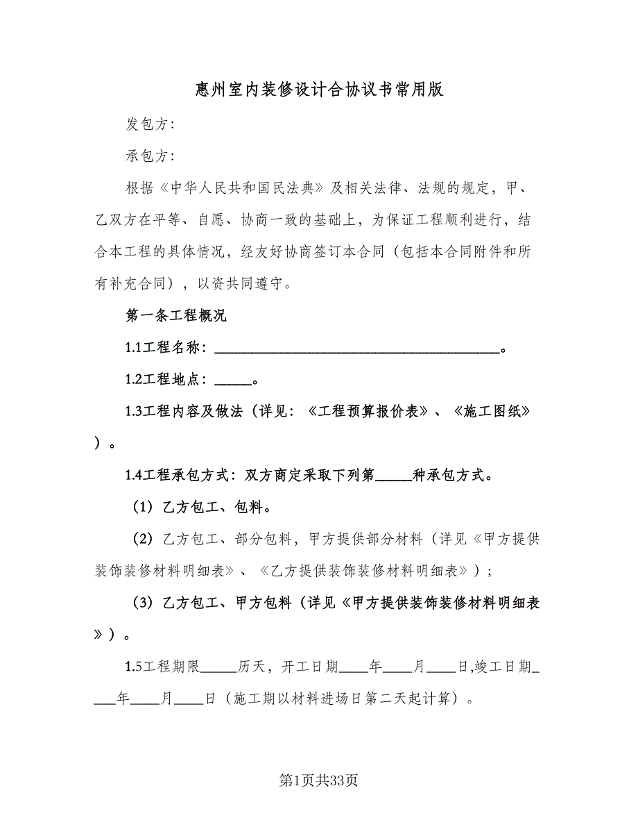 惠州室内装修设计合协议书常用版（七篇）.doc_第1页