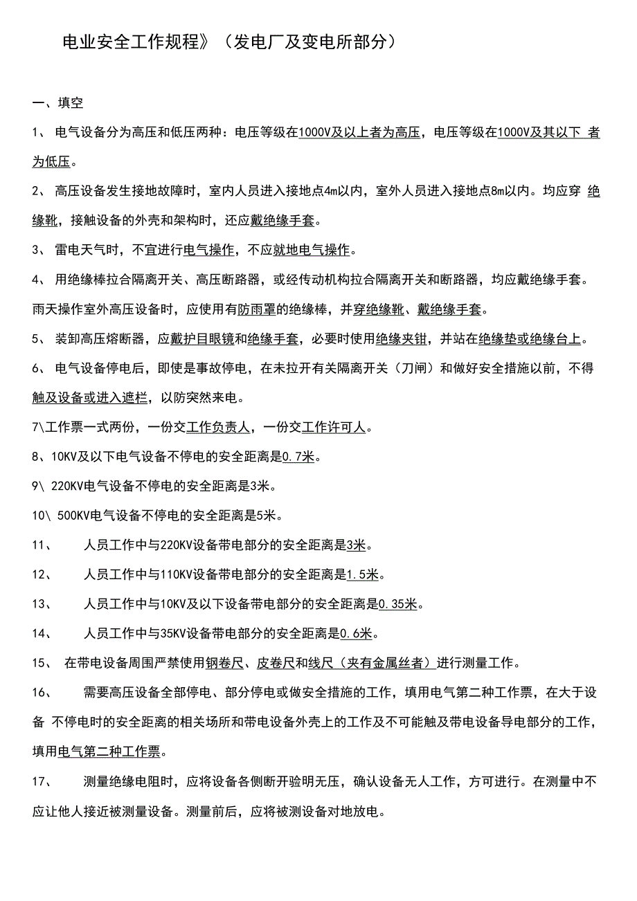 电力安全工作规程试题库_第1页