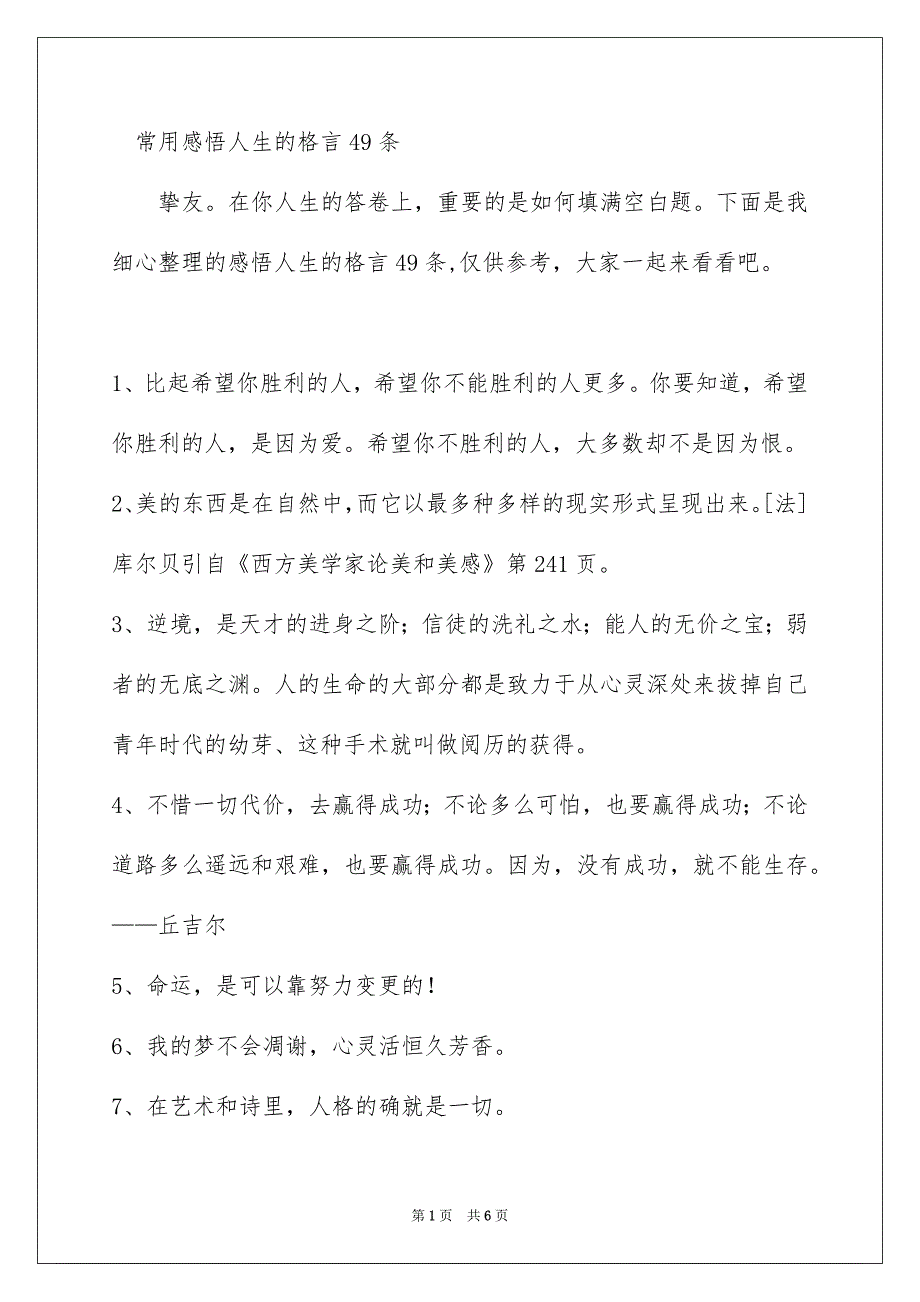 常用感悟人生的格言49条_第1页