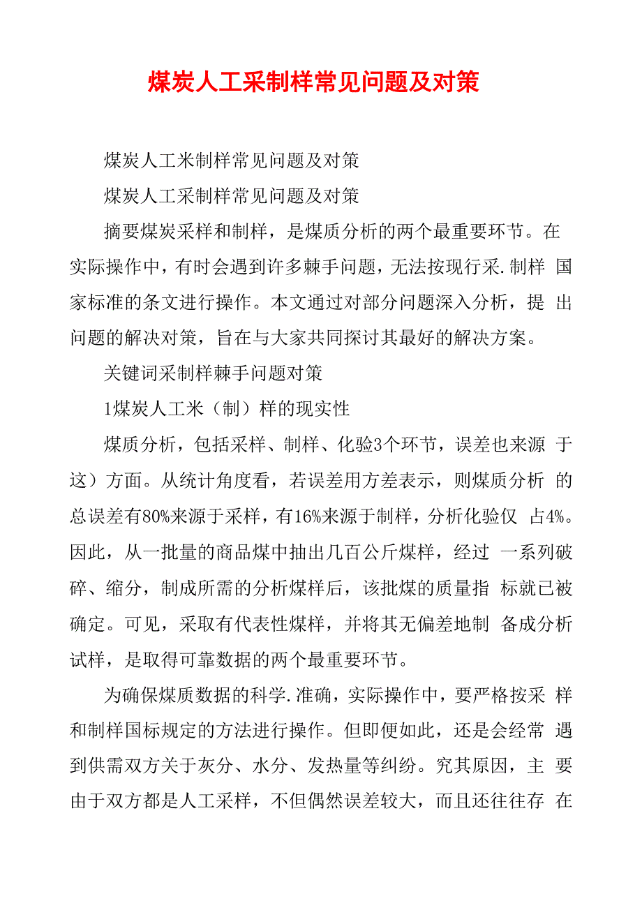 煤炭人工采制样常见问题及对策_第1页