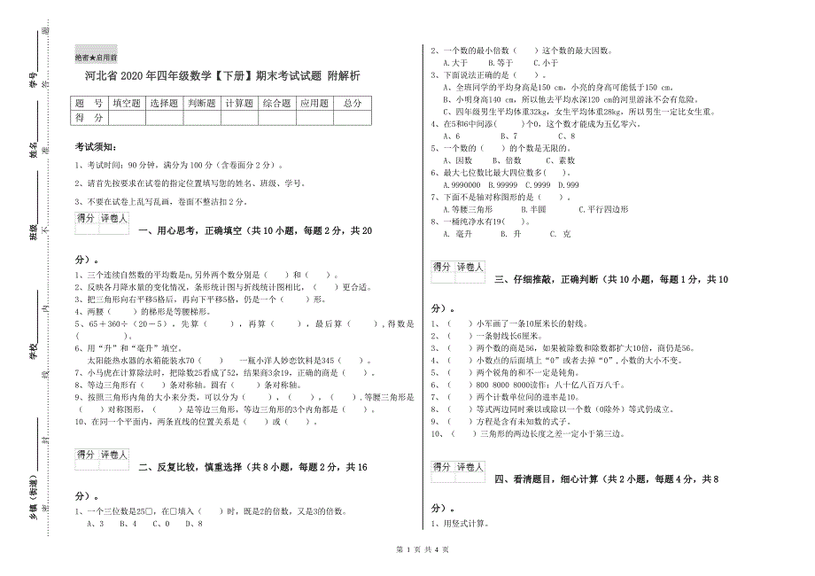 河北省2020年四年级数学【下册】期末考试试题 附解析.doc_第1页