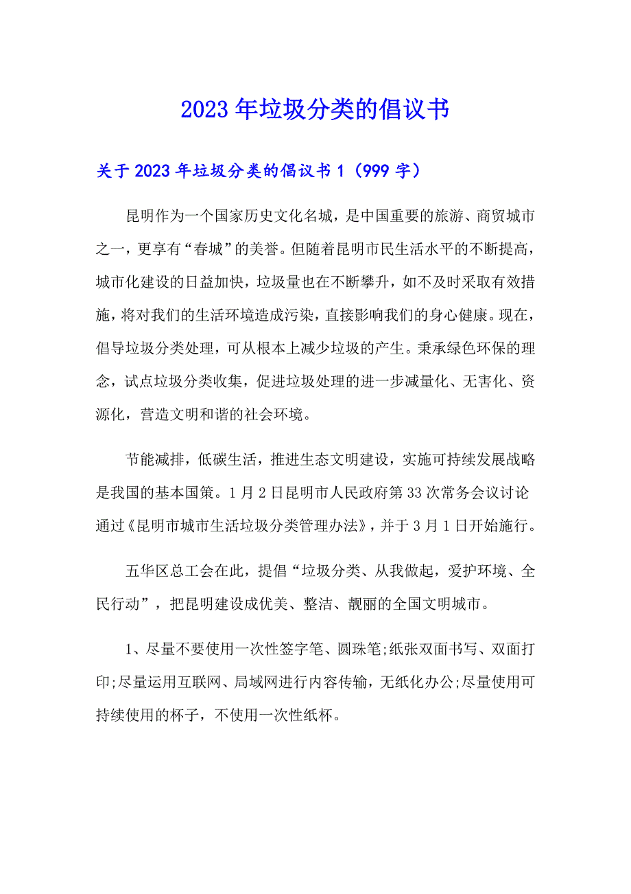 【可编辑】2023年垃圾分类的倡议书_第1页