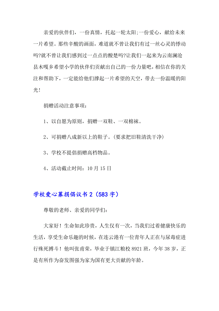 学校爱心募捐倡议书5篇_第2页