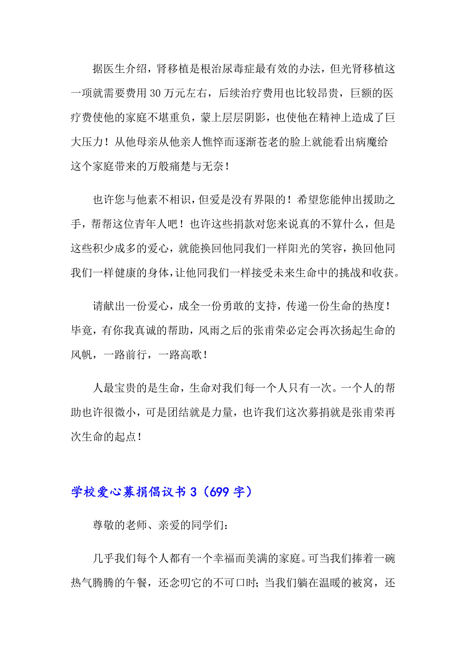 学校爱心募捐倡议书5篇_第3页