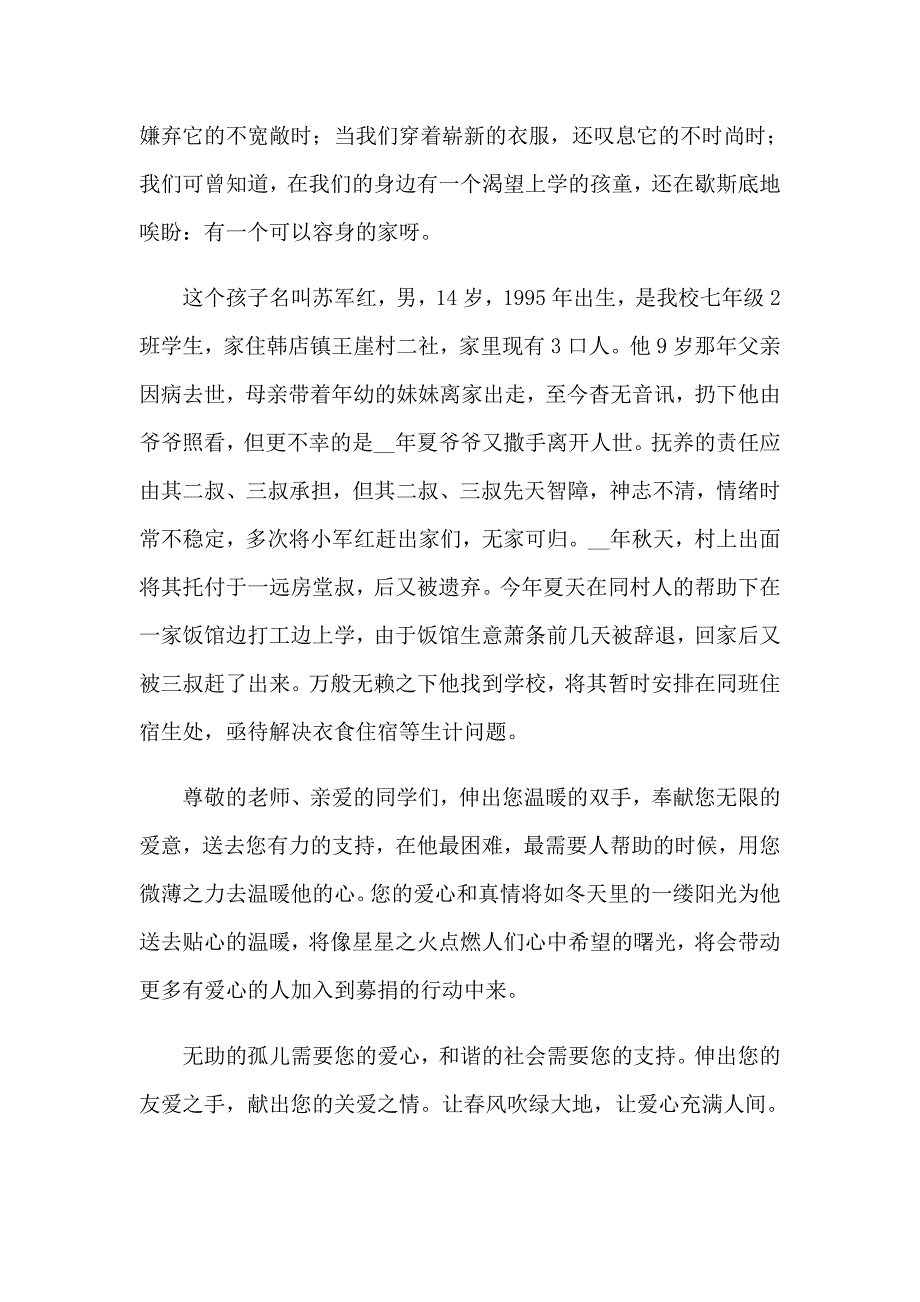 学校爱心募捐倡议书5篇_第4页