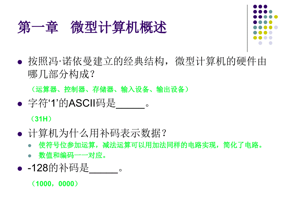 微机原理与接口技术课前提问_第1页