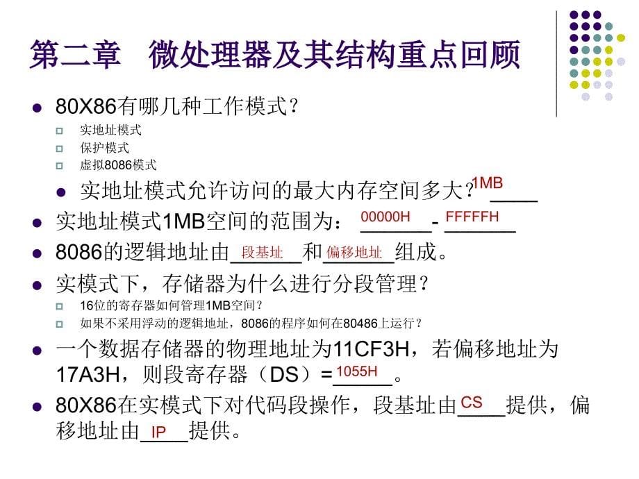 微机原理与接口技术课前提问_第5页