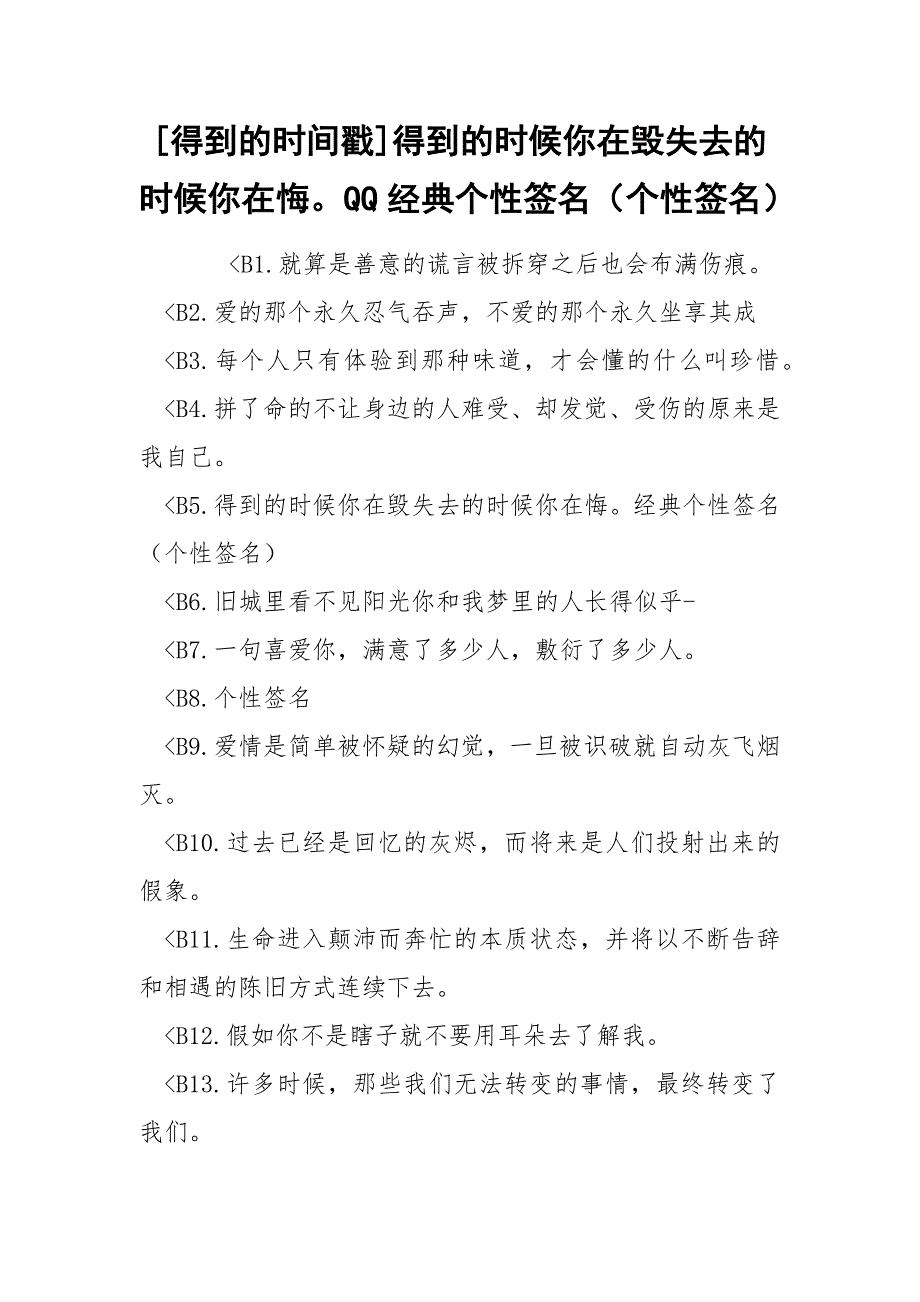 [得到的时间戳]得到的时候你在毁失去的时候你在悔QQ经典个性签名（个性签名）_第1页