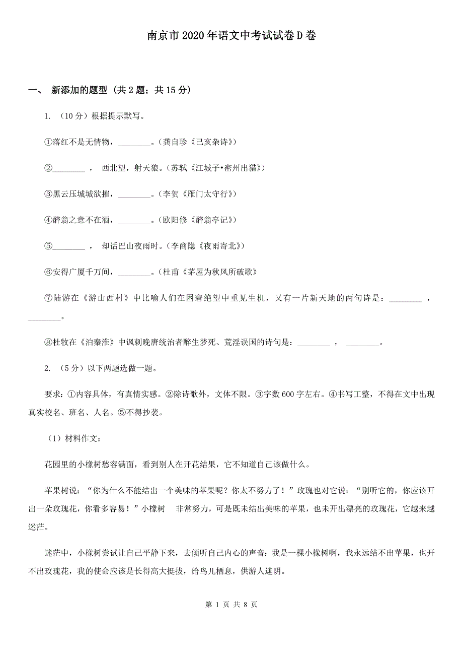 南京市2020年语文中考试试卷D卷_第1页