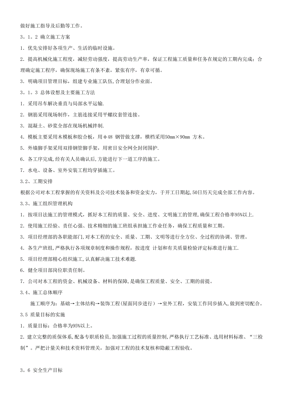 【整理版施工方案】一层砖混结构施工组织设计45730_第4页