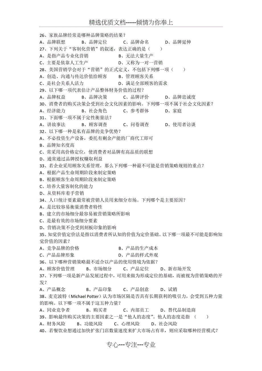 2014年市场营销专业考试模拟试卷一_第3页